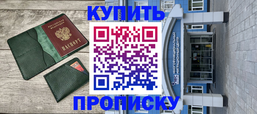 прописка штамп в Светлогорске